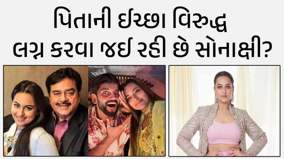 સોનાક્ષીના નિર્ણયથી પિતા શત્રુઘ્ન નારાજ, બોયફ્રેન્ડ ઝહીર સાથે લિવિંગમાં રહે અભિનેત્રી! સોનાક્ષીના નિર્ણયથી પિતા શત્રુઘ્ન નારાજ