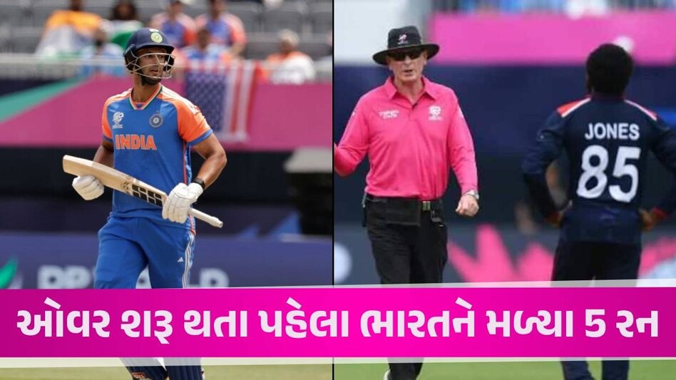 T20 World Cup માં ભારતને મળી 'પેનલ્ટી ગિફ્ટ', USAની આ ભૂલથી આખી મેચ પલટી ગઈ, જાણો નિયમ IND vs USA