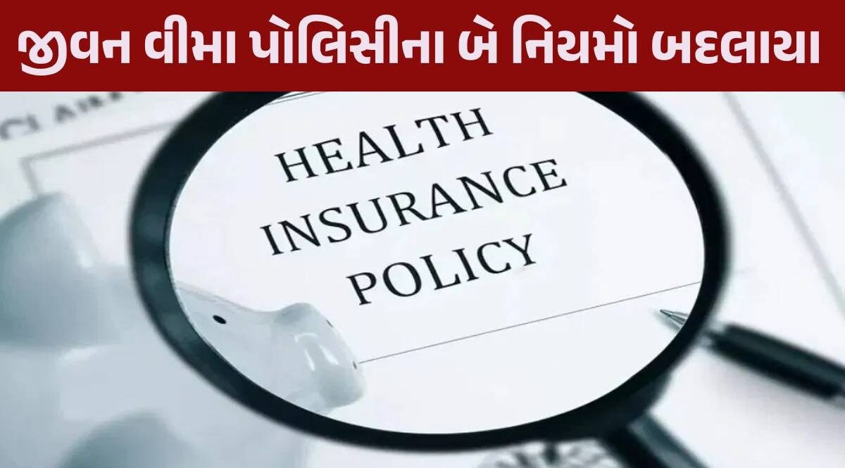 ઈન્સ્યોરન્સ પોલિસી લેનારા ગ્રાહકો માટે મોટી ખબર, પોલિસી સાથે જોડાયેલા નિયમો થયા સરળ Insurance Policy