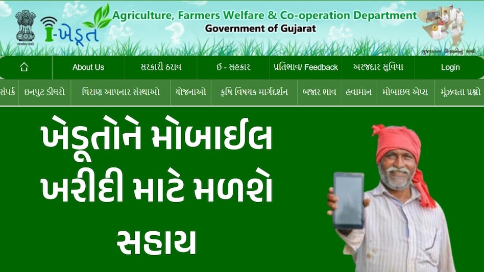 ખેડૂતો તૈયાર રહો! મોબાઈલ ખરીદી પર સહાય મેળવવી છે? તો આ તારીખથી કરી શકશો અરજી આઈ-ખેડૂત પોર્ટલ