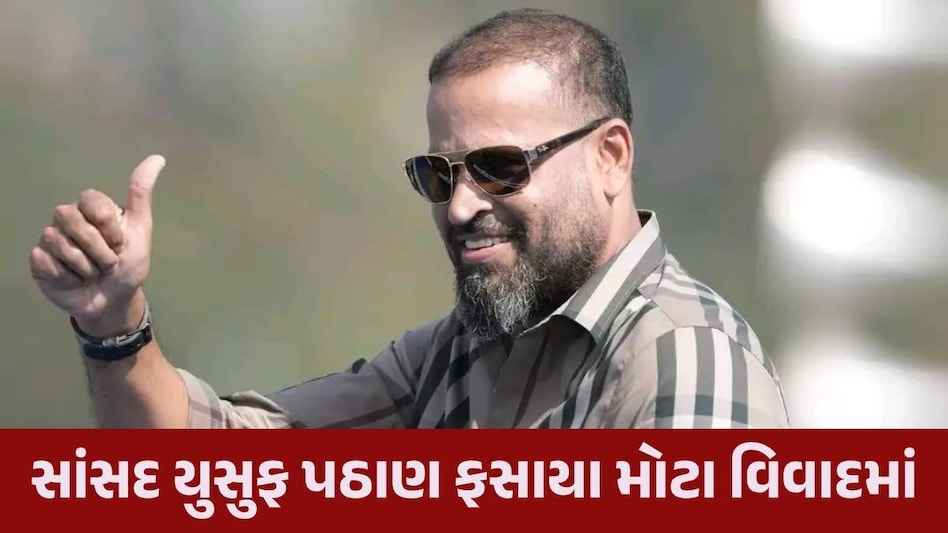 સાંસદ બનતા જ યુસુફ પઠાણ મુશ્કેલીમાં મૂકાયા, BJPના પૂર્વ કોર્પોરેટરે લગાવ્યા ગંભીર આરોપ Yusuf Pathan