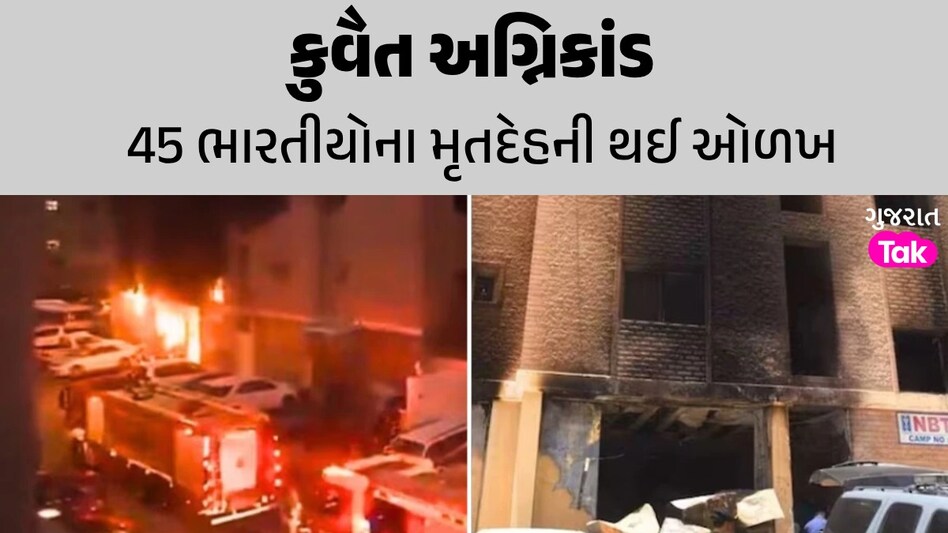 Kuwait Fire Tragedy: કોઈ એકાઉન્ટન્ટ તો કોઈ એન્જિનિયર...કુવૈત અગ્નિકાંડમાં મૃત્યુ પામેલા 45 ભારતીયોની નામજોગ યાદી જાહેર કુવૈત અગ્નિકાંડ