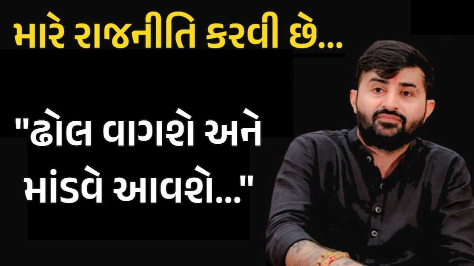 દેવાયત ખવડ કઈ પાર્ટીમાં જોડાશે? લોકસાહિત્ય કલાકારે ખુદ કરી દીધો મોટો ખુલાસો લોકસાહિત્ય કલાકાર દેવાયત ખવડ