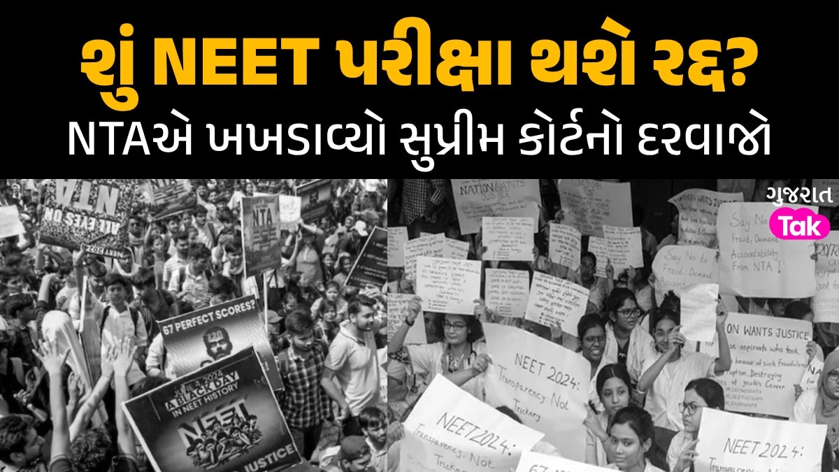 NEET 2024 પર મોટું અપડેટ, NTA ફરી પહોંચ્યું સુપ્રીમ કોર્ટ; ઉમેદવારોની પાસે છે આ 2 વિકલ્પો શું NEET પરીક્ષા થશે રદ્દ?