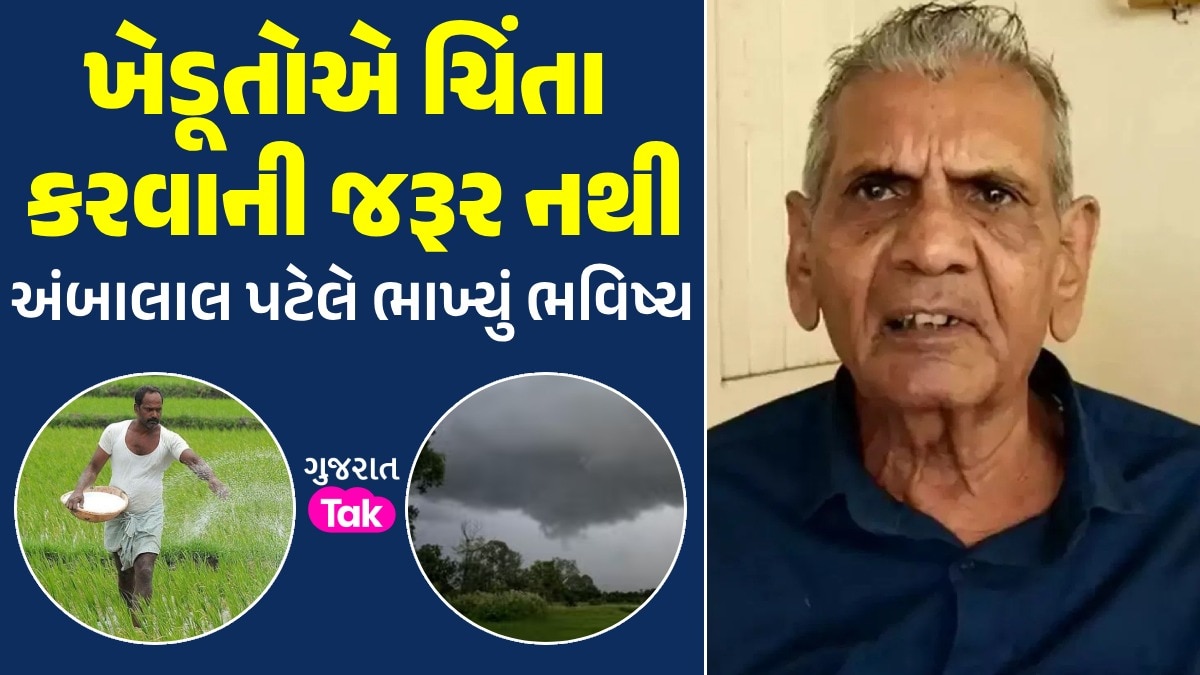 ખેડૂતો માટે સારા સમાચારઃ ગુજરાતમાં આ તારીખે થશે ભરપૂર વરસાદ, ચોમાસા પર અંબાલાલનું નવું તારણ અંબાલાલ પટેલે ભાખ્યું ભવિષ્ય
