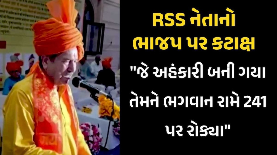 ભાજપ 'અહંકારી' અને વિપક્ષ 'રામ વિરોધી', RSS નેતાનું મોટું નિવેદન, રામ મંદિરના પુજારીએ કર્યો પલટવાર આરએસએસ નેતા ઈન્દ્રેશ કુમાર