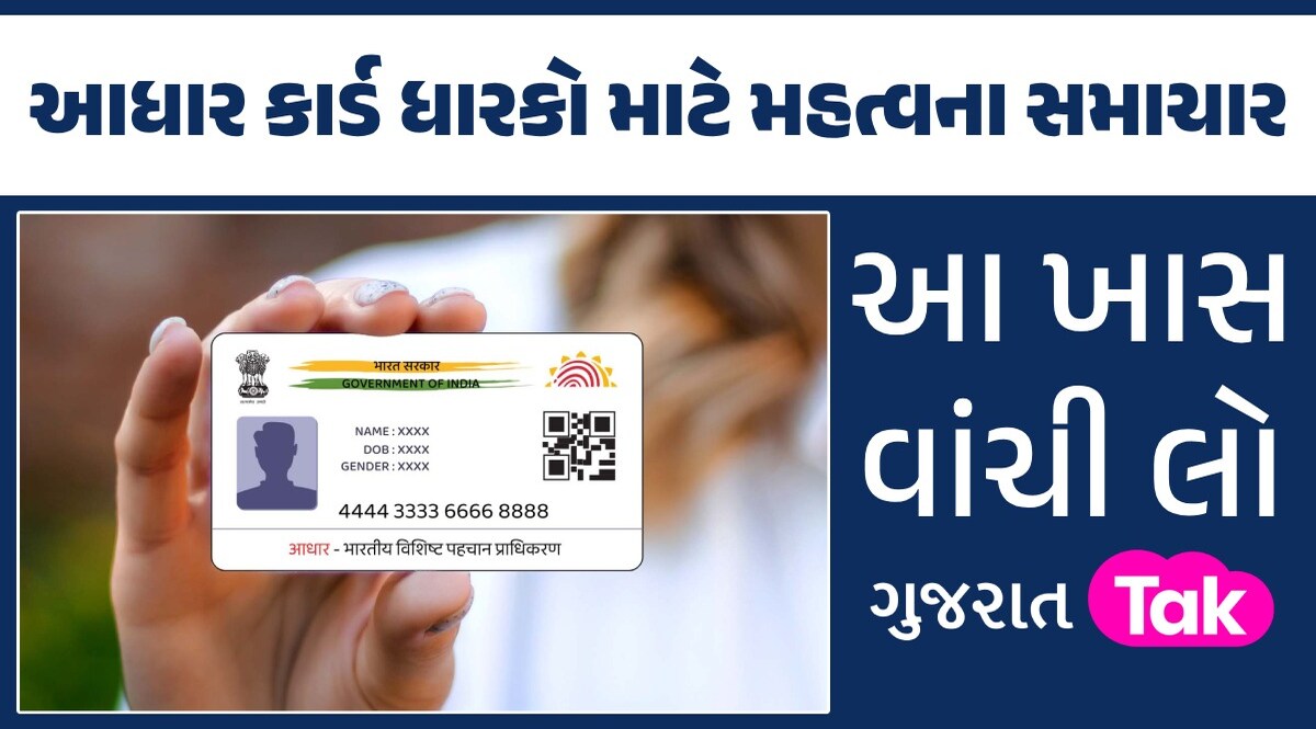આધાર કાર્ડને લગતા મોટા સમાચાર... ફ્રીમાં ઝટપટ થઈ જશે આ કામ; લંબાવાઈ ડેડલાઈન આધાર કાર્ડ ધારકો માટે મહત્વના સમાચાર