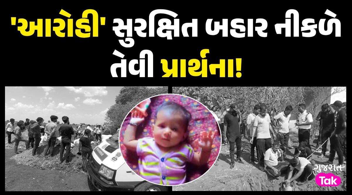 ઓપરેશન 'આરોહી' બચાવોઃ અમરેલીના સુરગપરામાં દોઢ વર્ષની બાળકી બોરમાં પડી, સાંસદ-ધારાસભ્ય મદદે પહોંચ્યા ઓપરેશન 'આરોહી' બચાવો
