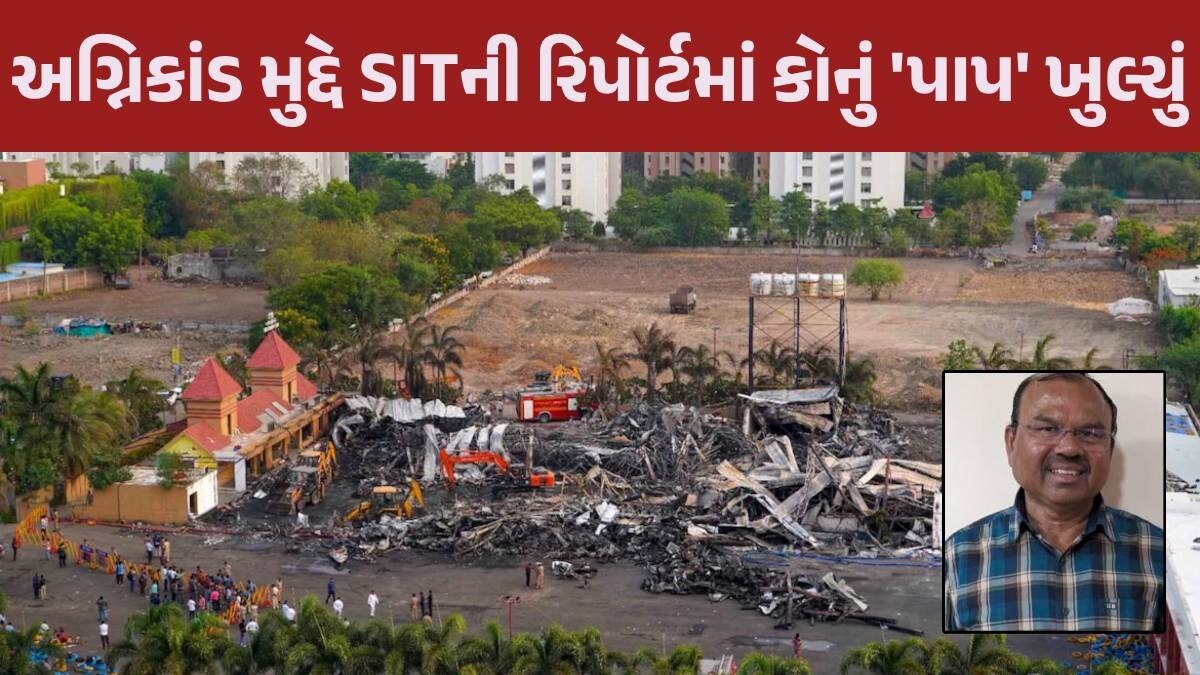 Rajkot અગ્નિકાંડ મામલે મોટો ખુલાસો, લોકો સ્વજનો શોધી રહ્યા હતા અને અધિકારીઓ 'પાપ' ઢાંકવામાં વ્યસ્ત હતા Rajkot Fire