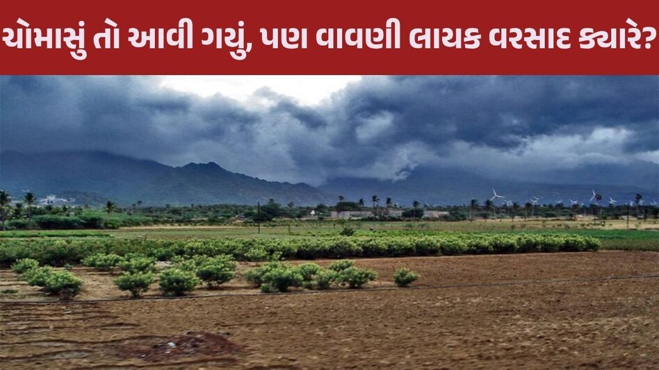 Gujarat Rain: ચોમાસાના આગમન છતાં કેમ અડધું ગુજરાત કોરું? ક્યાં અટકી ગયો વરસાદ જાણો Gujarat Rain