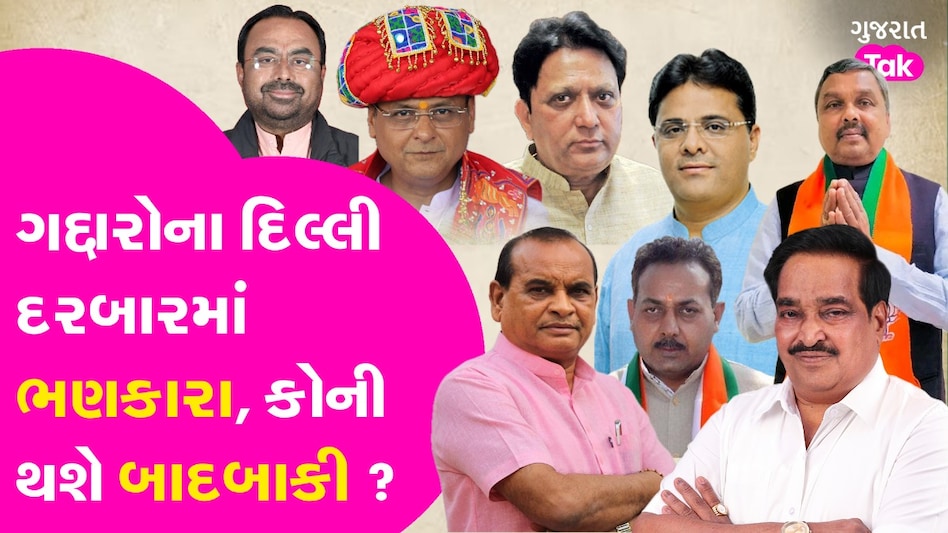 VIDEO: ગદ્દારોના દિલ્લી દરબારમાં ભણકારા, BJP ની મહત્વની બેઠક; કોની થશે બાદબાકી? Gujarat Politics