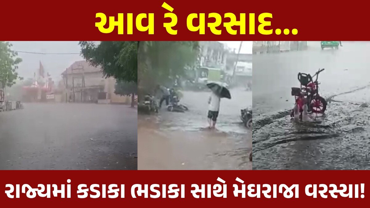 Gujarat Rain: અમરેલી,ભાવનગર, રાજકોટ સહિતના વિસ્તારોમાં મેઘમહેર, ગાજવીજ સાથે મુશળધાર વરસાદ Gujarat Rain