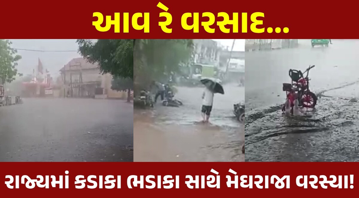 Gujarat Rain: અમરેલી,ભાવનગર, રાજકોટ સહિતના વિસ્તારોમાં મેઘમહેર, ગાજવીજ સાથે મુશળધાર વરસાદ Gujarat Rain