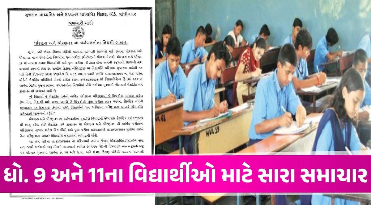Gandhinagar News: શિક્ષણ વિભાગે લીધો મહત્વનો નિર્ણય, ધોરણ 9 અને 11ના વિદ્યાર્થી ખાસ વાંચજો Gandhinagar News