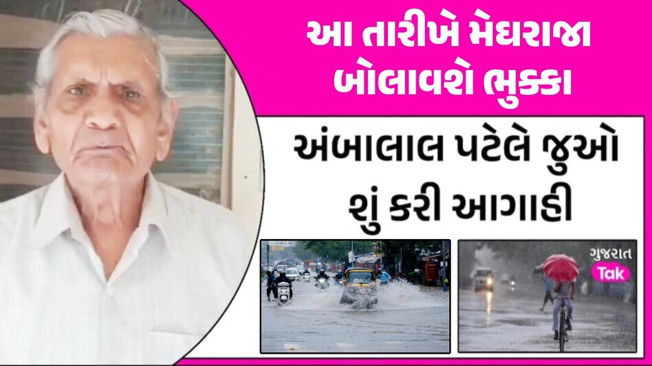 ભારે પવન...ધોધમાર વરસાદ: અંબાલાલ પટેલની ભુક્કા બોલાવે તેવી આગાહી, જાણો શું કહ્યું અંબાલાલ પટેલની આગાહી