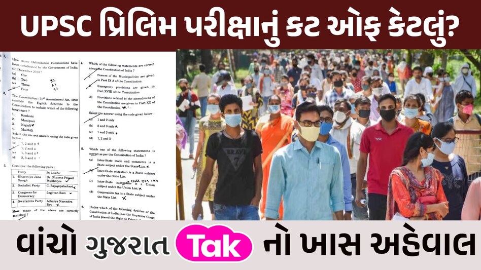 UPSC Exam Analysis 2024: ઉમેદવારો ખુશ! પ્રિલિમ પરીક્ષાનું પેપર ગત વર્ષ કરતાં સરળ, જાણો કટ ઓફ કેટલું રહેશે UPSC Exam Analysis