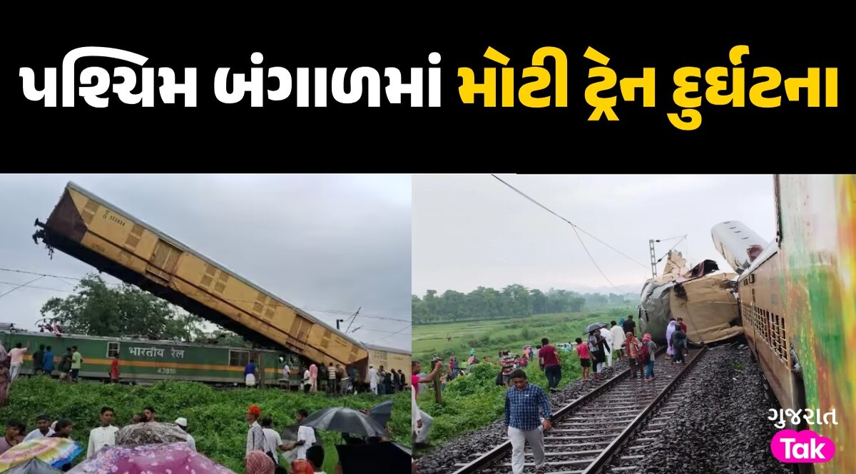 West Bengal Train Accident: માલગાડીએ કંચનજંગા એક્સપ્રેસને મારી ટક્કર, મુસાફરોને બચાવવાના પ્રયાસો ચાલું પશ્ચિમ બંગાળમાં મોટી ટ્રેન દુર્ઘટના