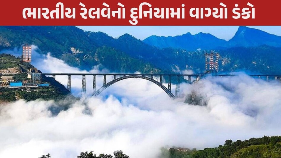 VIDEO: 'દુનિયાની આઠમી અજાયબી', એફિલ ટાવરથી પણ ઊંચા રેલવે બ્રિજ પર પહેલીવાર દોડી ટ્રેન Chenab Rail Bridge