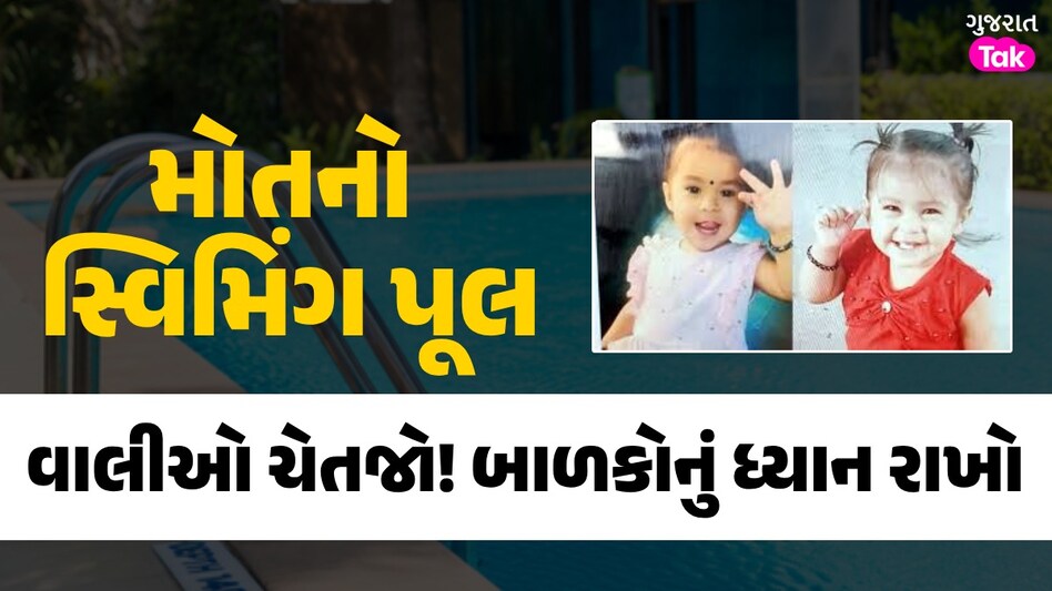 Rajkot: રાત્રે રમવા ગયેલી બે માસુમ બાળકીના સ્વિમિંગ પૂલમાંથી મળ્યા મૃતદેહ, પરિવારમાં શોક વાલીઓ માટે ચેતવણીરૂપ બનાવ