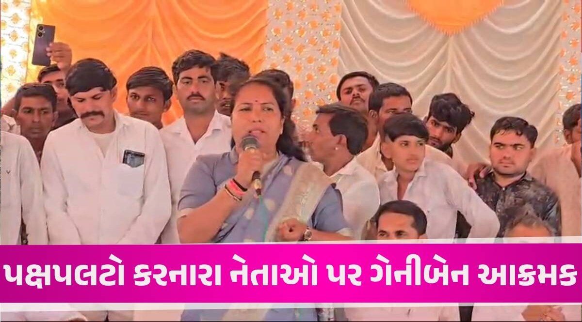 'પક્ષ પલટો કરીને ગયા એમને...' સાંસદ ગેનીબેને નામ લીધા વગર અલ્પેશ ઠાકોર પર સાધ્યું નિશાન! Geniben Thakor