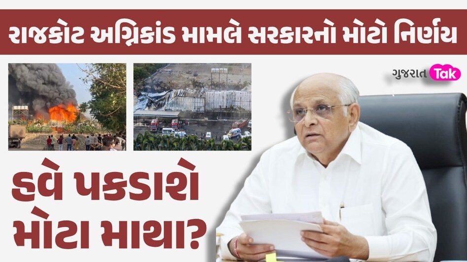 રાજકોટ અગ્નિકાંડમાં જવાબદાર કોઈને નહી છોડવામાં આવે, ગુજરાત સરકારે લીધો મોટો નિર્ણય રાજકોટ અગ્નિકાંડ મામલે સરકારનો મોટો નિર્ણય