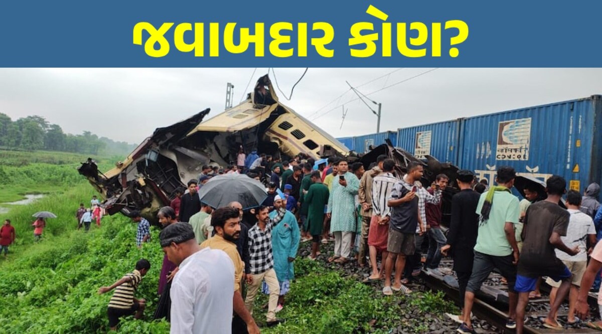 Train Accident: બંગાળ રેલ્વે દુર્ઘટના અંગે મોટો ખુલાસો, ટ્રેન કેવી રીતે અથડાઈ અને જવાબદાર કોણ? Train Accident