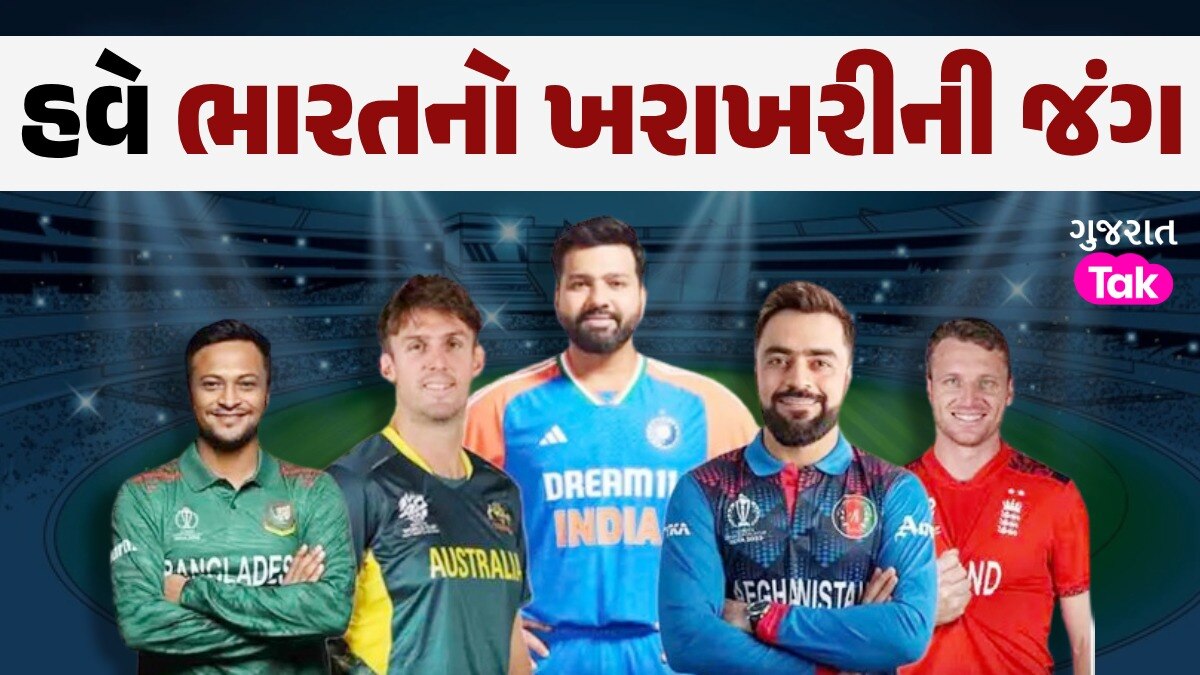 T20 WC 2024: સુપર 8 ના હાઈવૉલ્ટેજ મુકાબલામાં ભારતના મેચ ક્યારે? આ ત્રણ ટીમની સામે થશે ટક્કર હવે ભારતનો ખરાખરીની જંગ