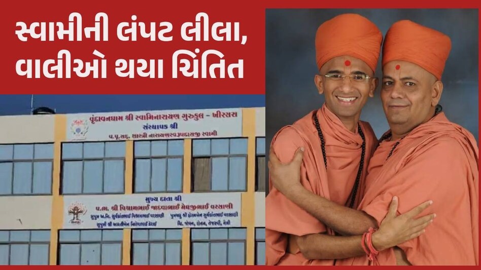 Rajkot: લંપટ સાધુઓની કામલીલા બહાર આવતા વાલીઓ ચિંતિત, ગુરુકુળમાંથી વિદ્યાર્થીઓને ઘરે લઈ ગયા Khirsara Gurukul