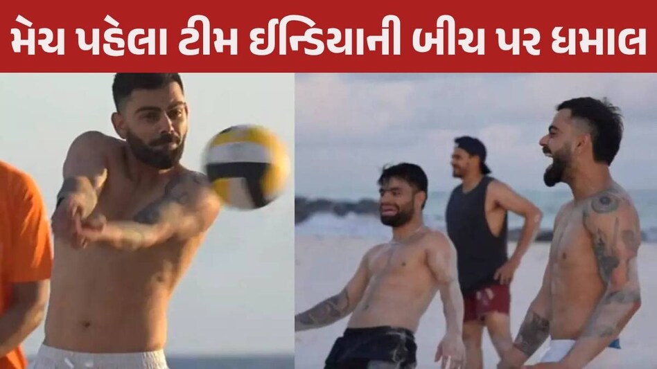 T20 WC: સુપર-8ના મુકાબલા પહેલા બીચ વોલીબોલ રમી ટીમ ઈન્ડિયા, કોહલી-હાર્દિક સામ સામે, જુઓ VIDEO Team India