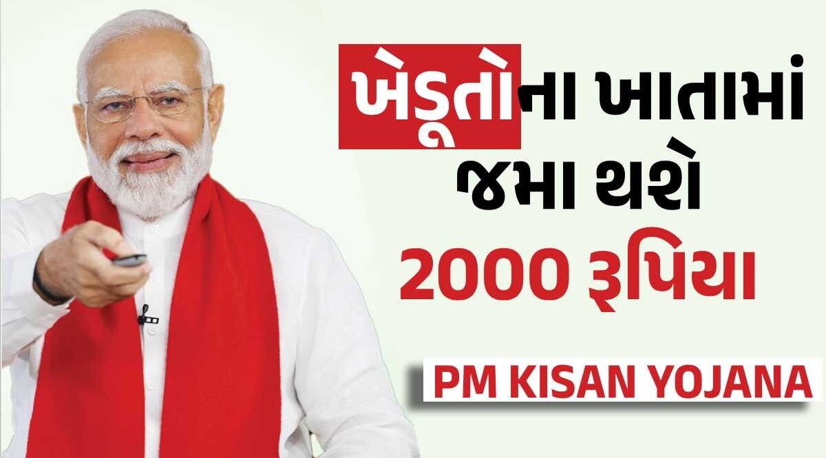 આવતીકાલે ખેડૂતો માટે ખુશીનો દિવસ, ખાતામાં જમા થશે 2000 રૂપિયા પીએમ કિસાન યોજના