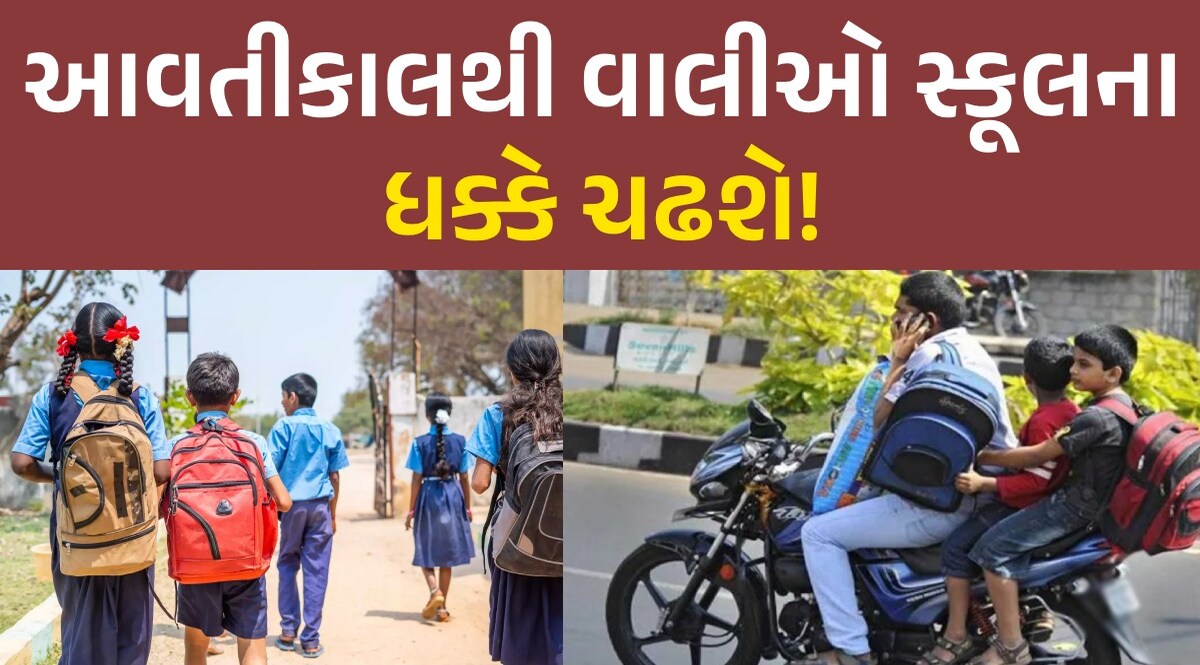 ભૂલકાંઓને હાલાકી અને વાલીઓને વધશે સ્કૂલના ધક્કા, શું તંત્ર મેદાને આવી મામલો પાડશે શાંત? આવતીકાલથી વાલીઓ સ્કૂલના ધક્કે ચઢશે