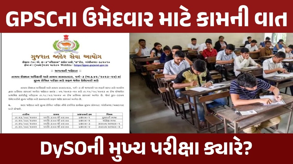 GPSC Mains Exam: DySO ની મુખ્ય પરીક્ષાનો કાર્યક્રમ જાહેર, હાઇકોર્ટમાં કેસ પેન્ડિંગ...GPSC નું શેડ્યૂલ યથાવત! GPSC Mains Exam