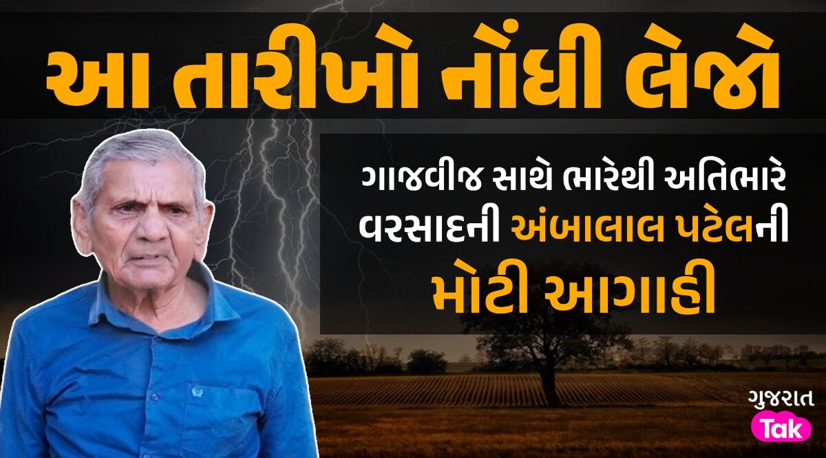 અંબાલાલની આગાહીઃ ફરી મેઘો મંડાશે...નદીઓ છલકાઈ જશે, ગુજરાતમાં ક્યાં-ક્યાં પડશે ભારેથી અતિભારે વરસાદ? અંબાલાલ પટેલની મોટી આગાહી
