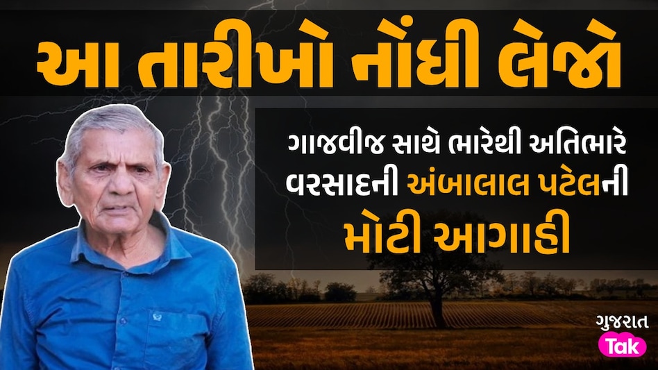 અંબાલાલની આગાહીઃ ફરી મેઘો મંડાશે...નદીઓ છલકાઈ જશે, ગુજરાતમાં ક્યાં-ક્યાં પડશે ભારેથી અતિભારે વરસાદ? અંબાલાલ પટેલની મોટી આગાહી