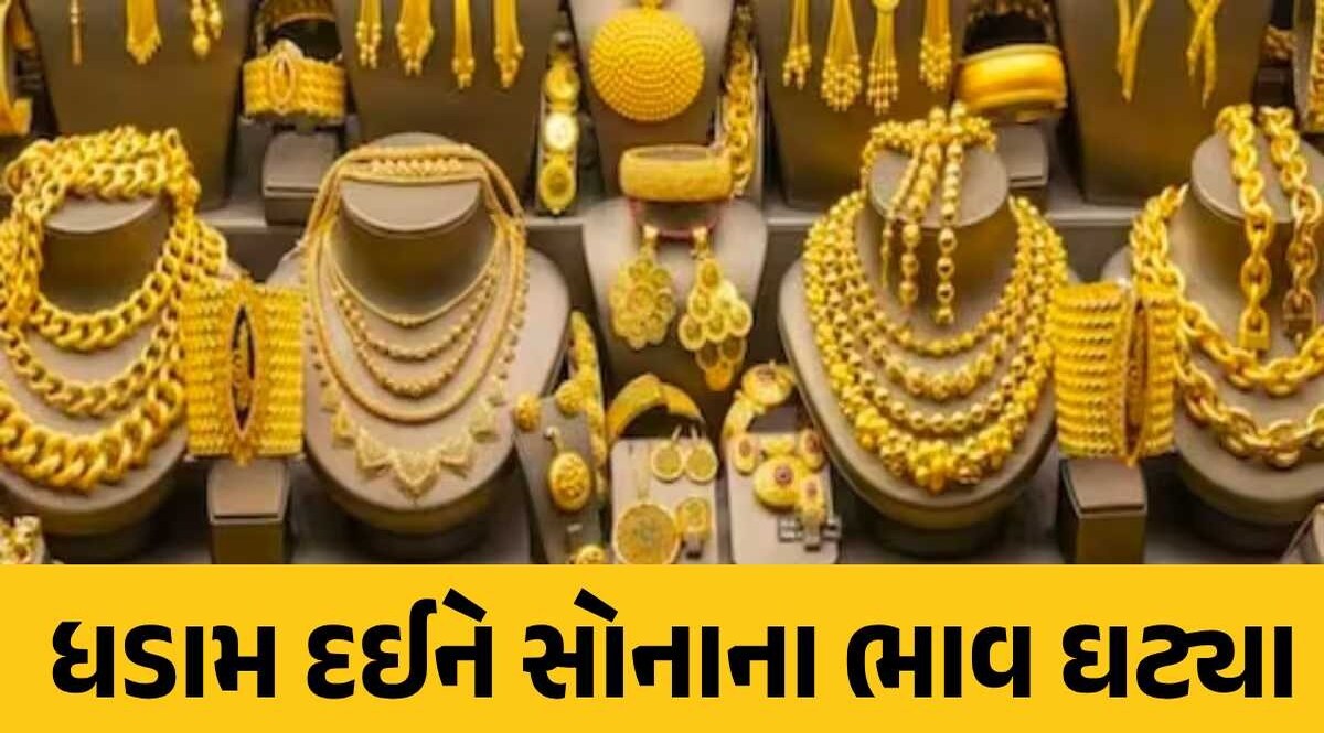 Gold Rate Today: સસ્તું સોનું ખરીદવાનો મોકો, ઘટ્યા ભાવ, જાણો આજે શું છે સોના-ચાંદીના નવા રેટ? સોનાના ભાવ
