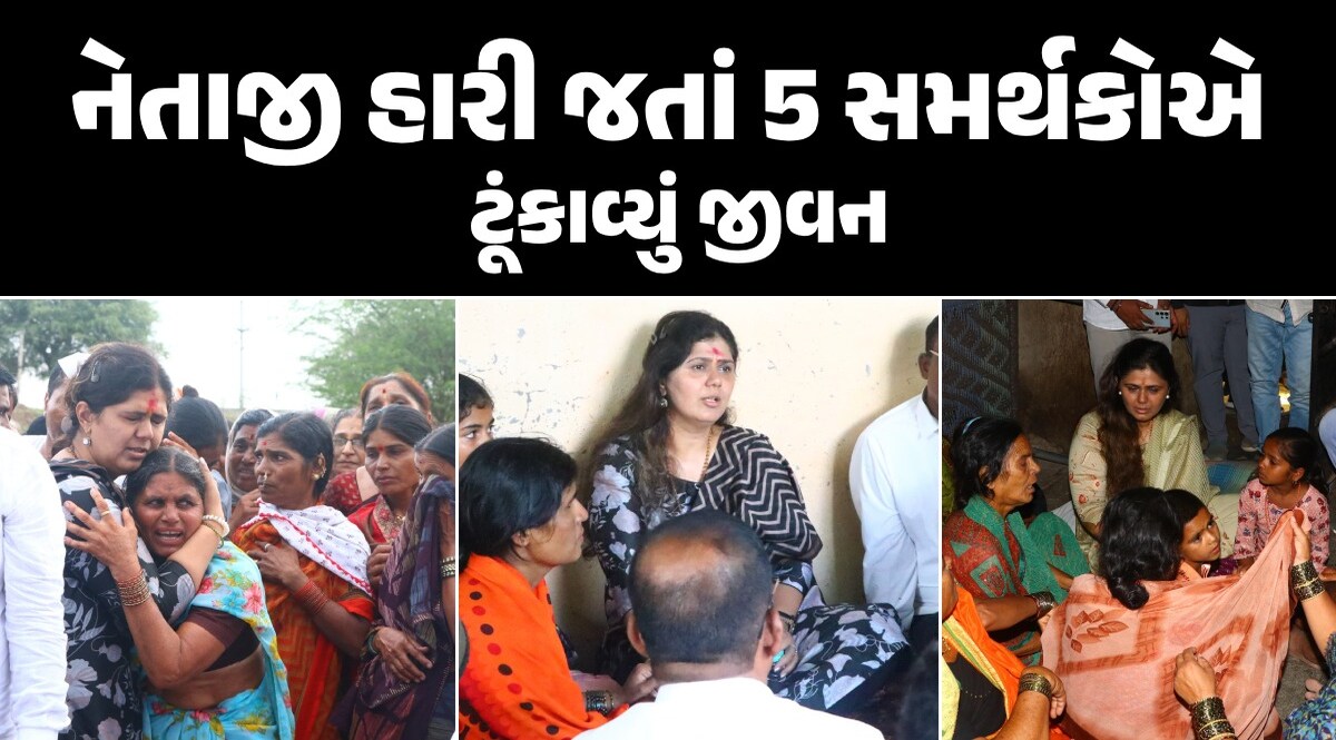 ભાજપ ઉમેદવાર ચૂંટણી હારી જતાં એક બાદ એક 5 સમર્થકોના આપઘાત, ધ્રુસકે-ધ્રુસકે રડી પડ્યા નેતાજી નેતાજી હારી જતાં 5 સમર્થકોએ ટૂંકાવ્યું જીવન