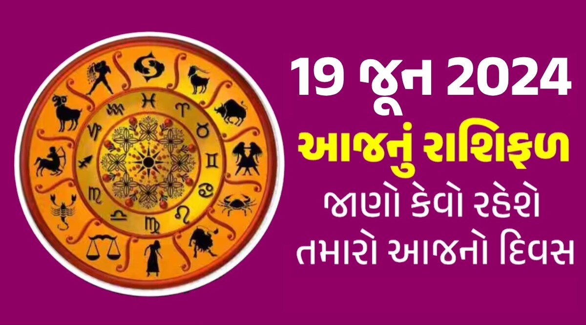 19 June Rashifal: ભગવાન ગણેશજીની કૃપાથી આ રાશિના જાતકોને મળશે માનસિક શાંતિ, જાણો આજનું રાશિફળ 19 June Rashifal