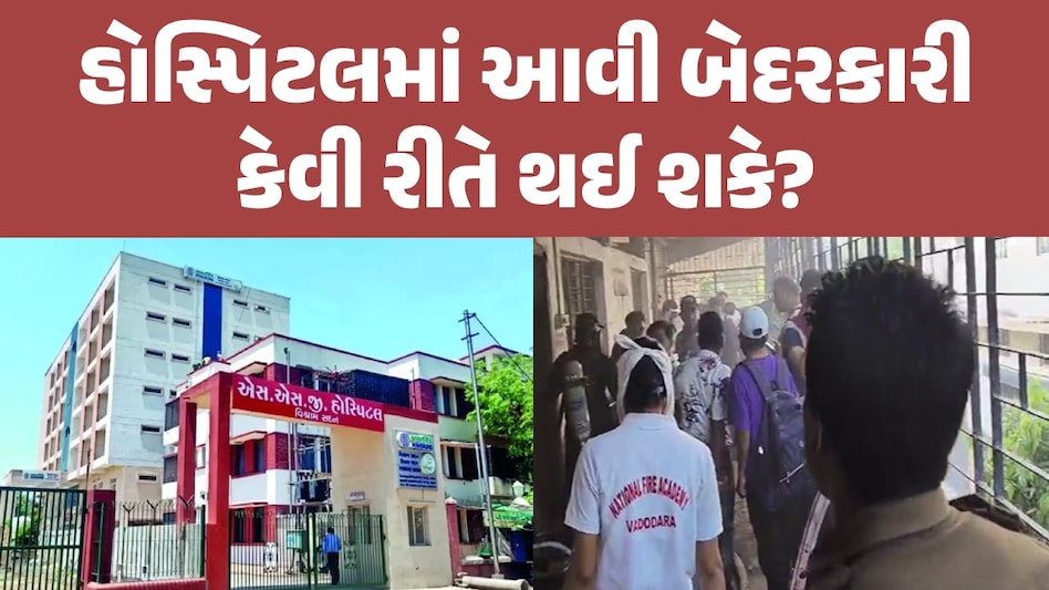 વડોદરાની SSG હોસ્પિટલમાં આગ લાગતા અફરાતફરી, સદનસીબે કોઈ જાનહાની નહીં વડોદરાની SSG હોસ્પિટલમાં આગ