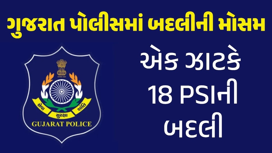અમરેલી પોલીસ વિભાગમાં મોટો ફેરફારઃ એક સાથે 18 PSIની કરી દેવાઈ બદલી, જુઓ આખી યાદી ગુજરાત પોલીસમાં બદલીની મોસમ