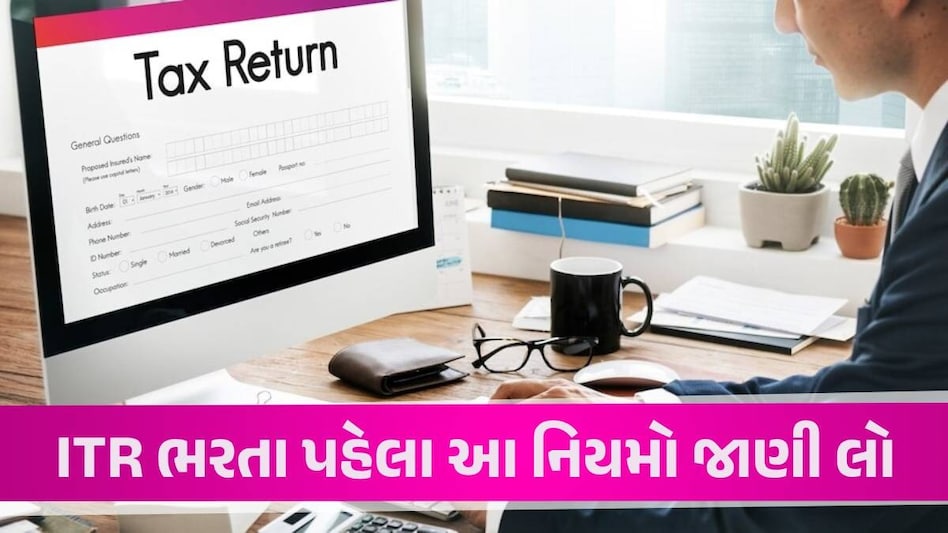 ટેક્સ સાથે જોડાયેલા આ 8 નિયમો બદલાઈ ગયા... ITR ભરતા પહેલા જાણી લો, નહીંતર રિફંડ અટકી જશે ITR