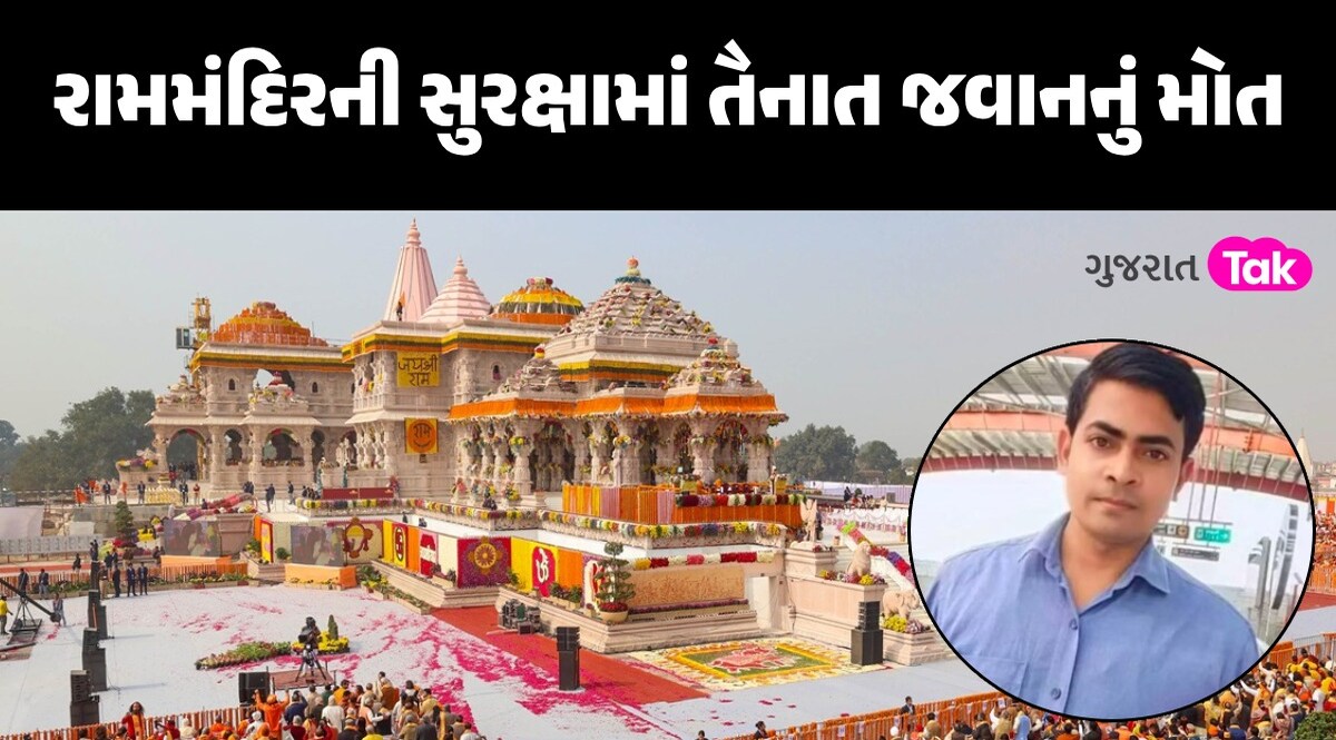 BREAKING: અયોધ્યા રામ મંદિરમાં ગોળી વાગતા જવાનનું મોતઃ હત્યા કે આત્મહત્યા? પોલીસ કરી રહી છે તપાસ રામમંદિરની સુરક્ષામાં તૈનાત જવાનનું મોત