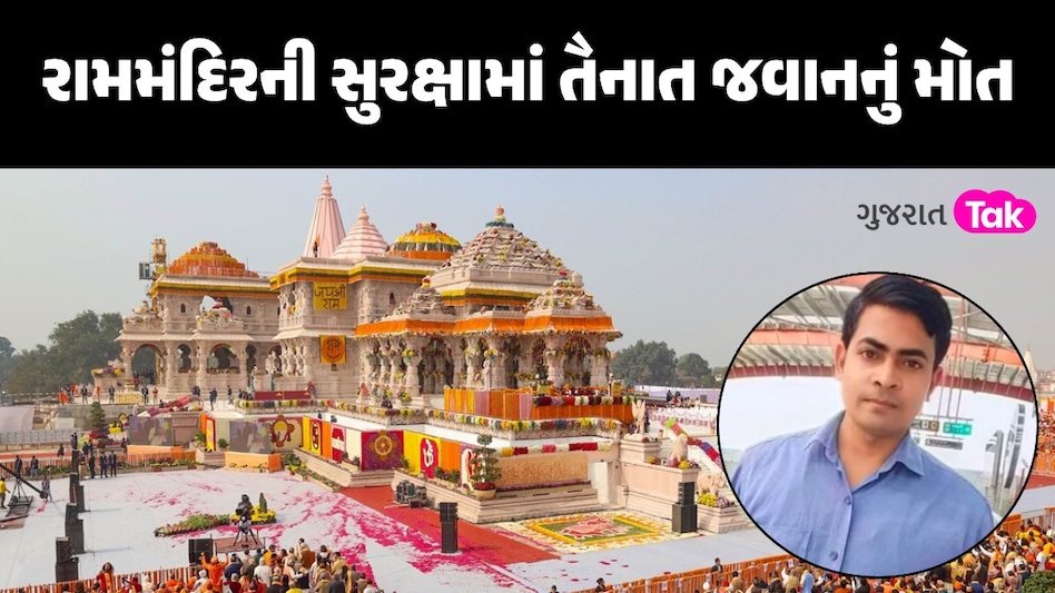 BREAKING: અયોધ્યા રામ મંદિરમાં ગોળી વાગતા જવાનનું મોતઃ હત્યા કે આત્મહત્યા? પોલીસ કરી રહી છે તપાસ રામમંદિરની સુરક્ષામાં તૈનાત જવાનનું મોત