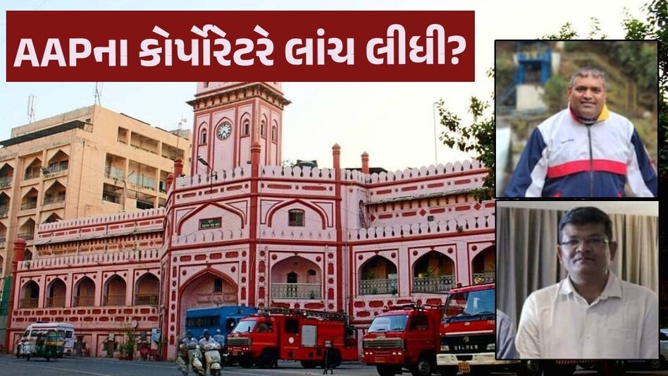 Surat: AAPના બે કોર્પોરેટર પર લાગ્યો 10 લાખની લાંચ લેવાનો આરોપ, ACBમાં ફરિયાદ Surat AAP Coporator