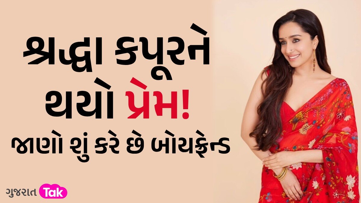 3 વર્ષ નાના યુવકના પ્રેમમાં પડી શ્રદ્ધા કપૂર, ઈન્સ્ટાગ્રામ પર કરી ખાસ પોસ્ટ શ્રદ્ધા કપૂરને થયો પ્રેમ!