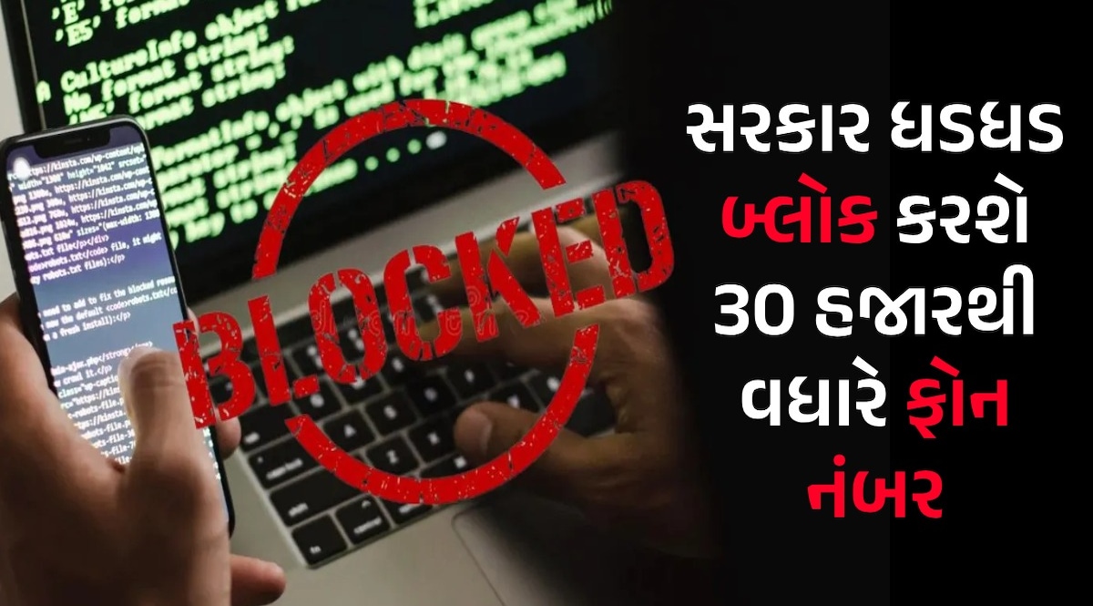 30 હજારથી વધુ ફોન નંબર થશે બંધ, સરકારે આવો નિર્ણય કેમ લીધો? 30 હજારથી વધુ ફોન નંબર થશે બંધ
