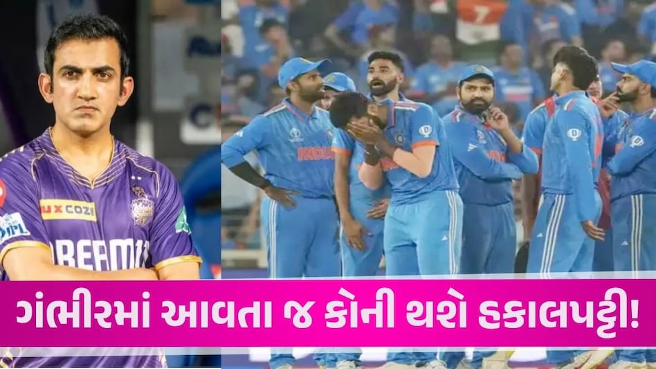 ગંભીરના કોચ બનતા જ ટીમ ઈન્ડિયામાં થશે મોટા ફેરફાર... આ 5 દિગ્ગજ ક્રિકેટરો થઈ શકે બહાર! Gautam Gambhir