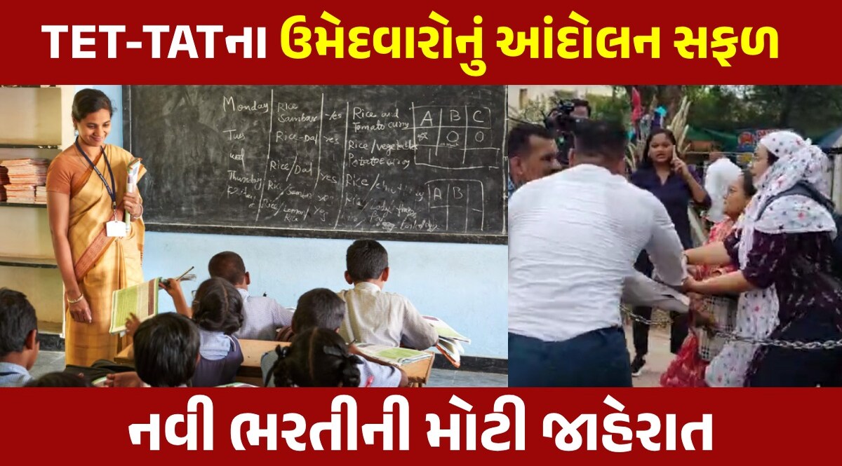 ગુજરાતમાં 7500 કાયમી શિક્ષકોની ભરતી કરાશે, 3 મહિનામાં પૂર્ણ થશે પ્રક્રિયા TET-TAT requirement
