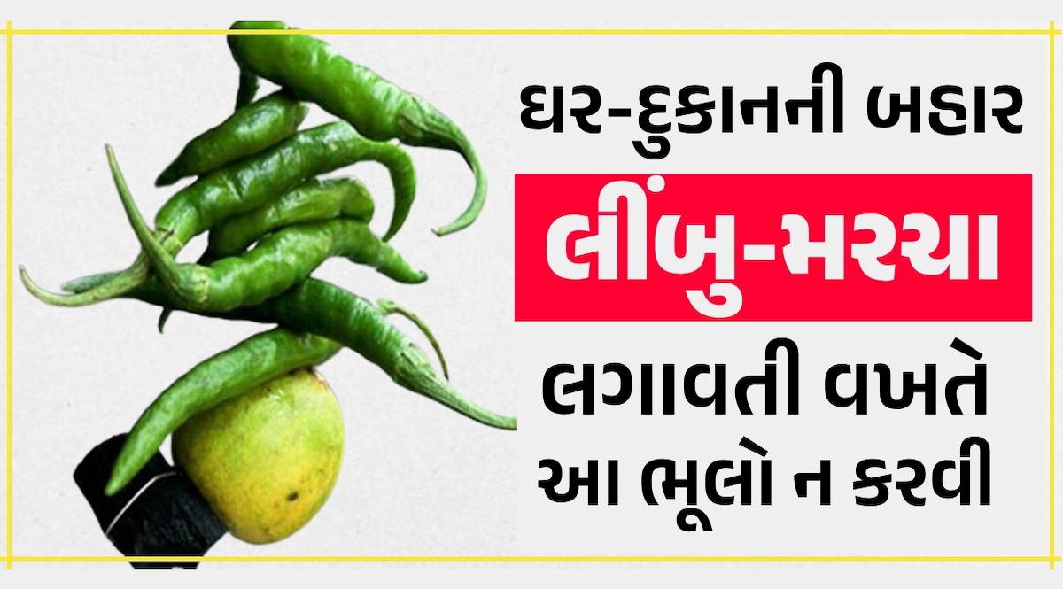 ઘર-દુકાનની બહાર લીંબુ-મરચા લટકાવતી વખતે ક્યારેય ન કરતા આ ભૂલો Astro Tips