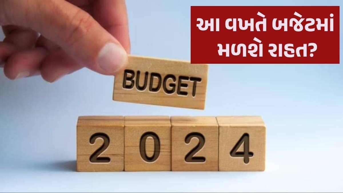 ક્યારે આવશે દેશનું પૂર્ણ બજેટ અને આ વખતે મધ્યમ વર્ગને રાહત મળશે કે નહીં? સામે આવી મોટી અપડેટ Budget 2024
