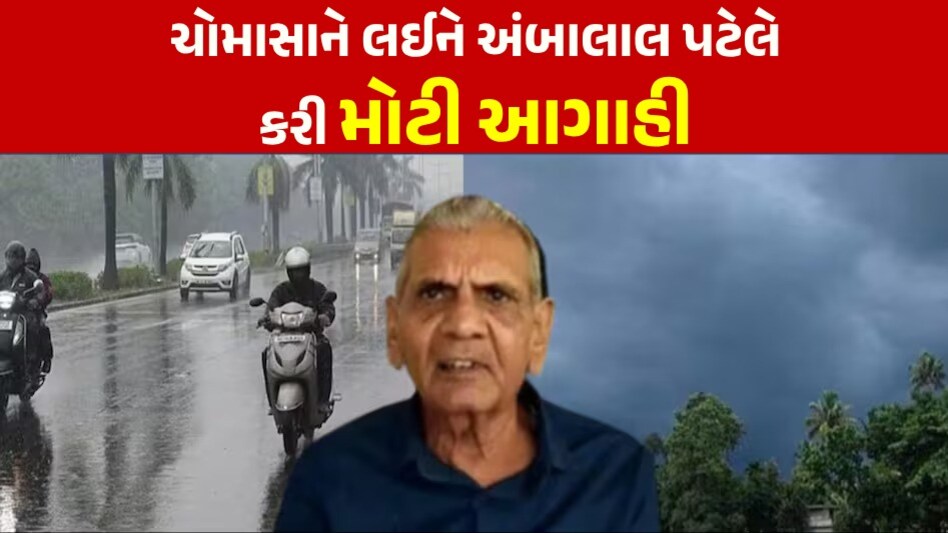 આંધી-ગાજવીજ અને ભારે પવન....આ તારીખથી ગુજરાતને ઘમરોળશે મેઘરાજા, Ambalal Patel ની મોટી આગાહી Ambalal Patel